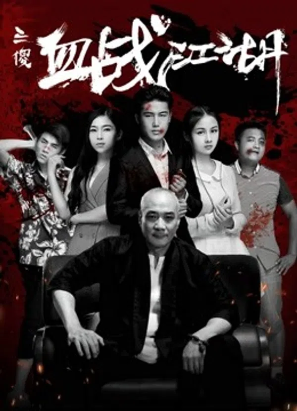 Poster phim Ba Tên Ngốc Huyết Chiến Giang Hồ trên Motchill
