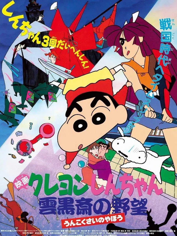 Poster phim Crayon Shin-chan :  Âm Mưu Của Lãnh Chúa Unkokusai trên Motchill