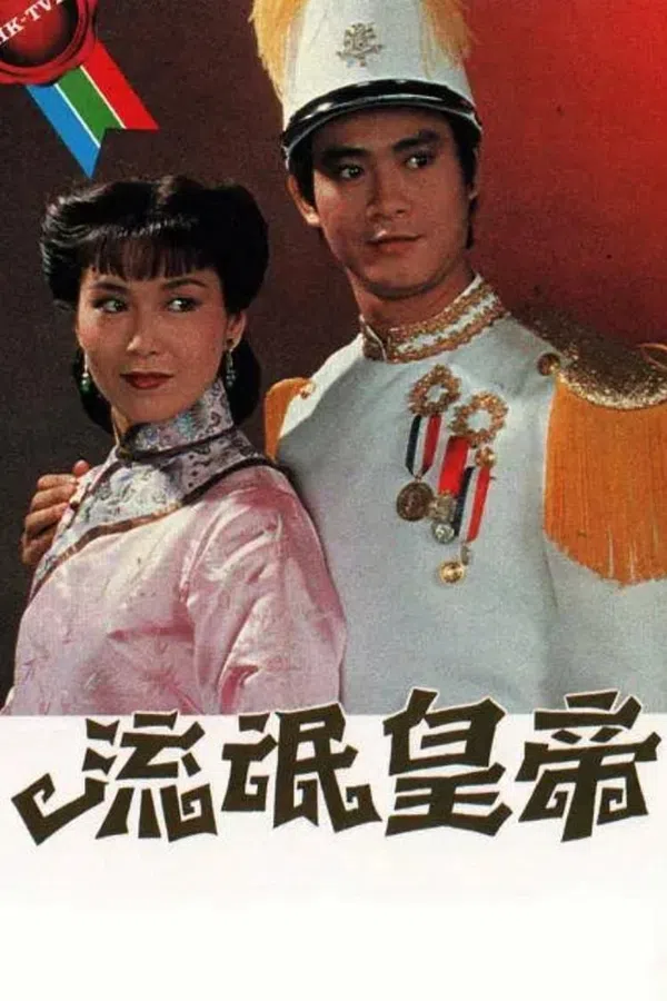 Poster phim Hoàng Đế Lưu Manh trên Motchill