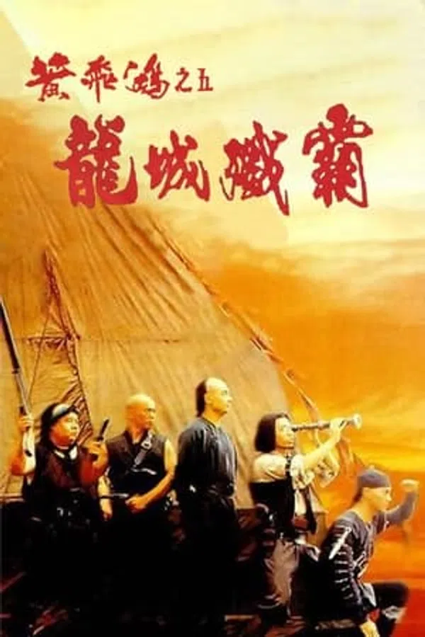 Poster phim Hoàng Phi Hồng: Ngũ Long Thành trên Motchill