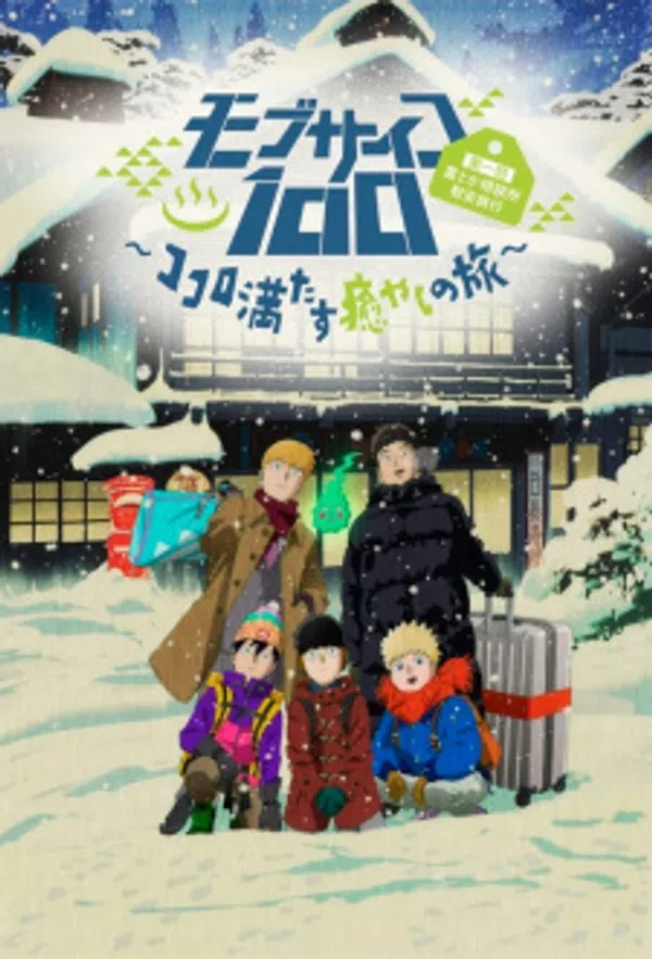 Poster phim Mob Psycho 100: Dai Ikkai Rei toka Soudansho Ian Ryokou - Kokoro Mitasu Iyashi no Tabi trên Motchill