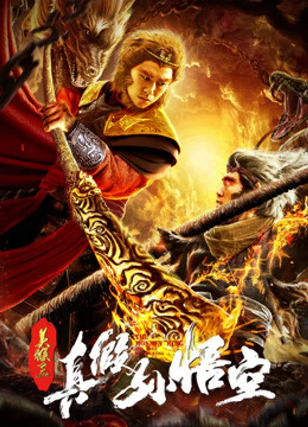 Poster phim Mỹ Hầu Vương ：Thật Giả Tôn Ngộ Không trên Motchill
