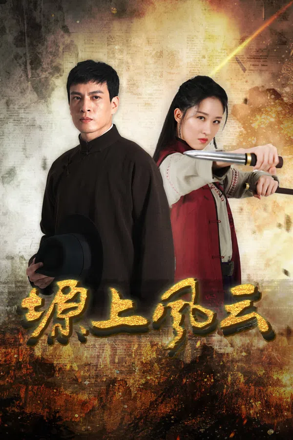Poster phim Nguyên Thượng Phong Vân trên Motchill