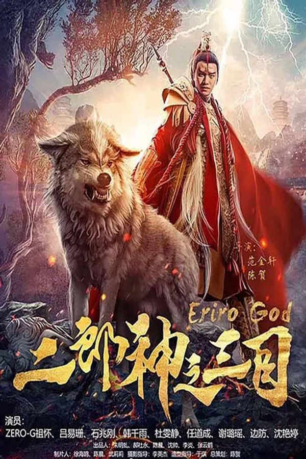 Poster phim Nhị Lang Thần Chi Tam Mục trên Motchill