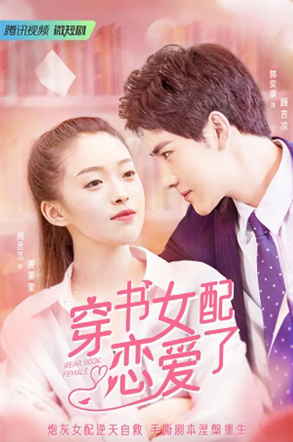 Poster phim Nữ Phụ Xuyên Sách Đã Yêu Rồi trên Motchill
