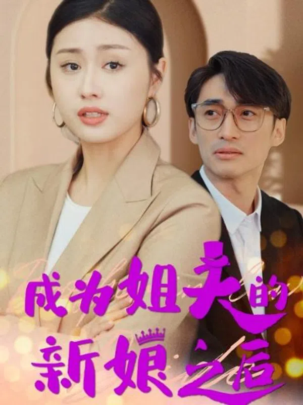 Poster phim Sau Khi Trở Thành Cô Dâu Của Anh Rể (Cuộc Chiến Bà Nội Cháu Dâu) trên Motchill