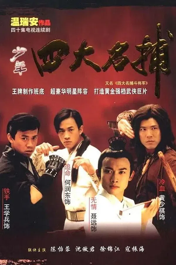 Poster phim Tứ Đại Danh Bổ Đấu Tướng Quân trên Motchill