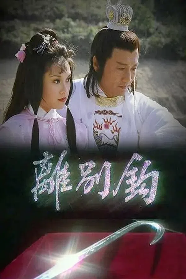 Poster phim Võ Lâm Nhất Tuyệt (Ly Biệt Câu) trên Motchill